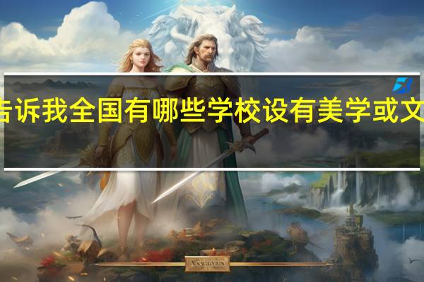 ，有谁能告诉我全国有哪些学校设有美学或文艺美学博士点
