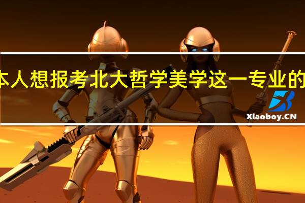 ，本人想报考北大哲学美学这一专业的研究生，需要哪些参考资料