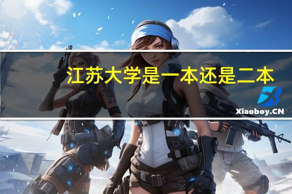 ，江苏大学是一本还是二本
