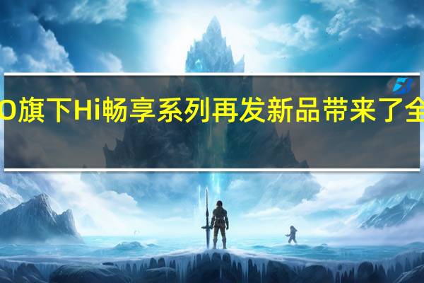 ,法国科技品牌WIKO旗下Hi畅享系列再发新品带来了全新5G鸿蒙超能影像手机