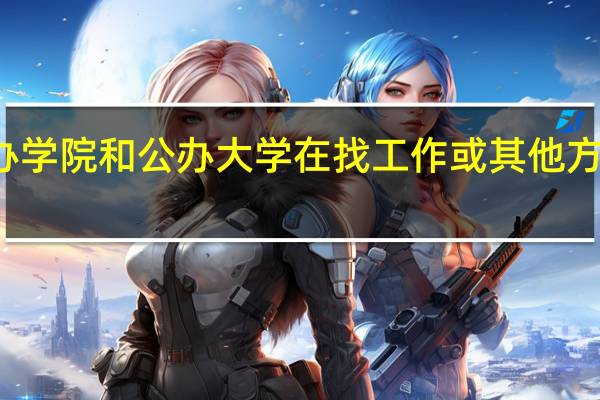 ，独立学院与民办学院和公办大学在找工作或其他方面的不同和有何不同