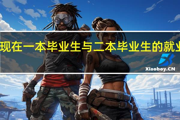 ，现在一本毕业生与二本毕业生的就业情况，工资有差距吗