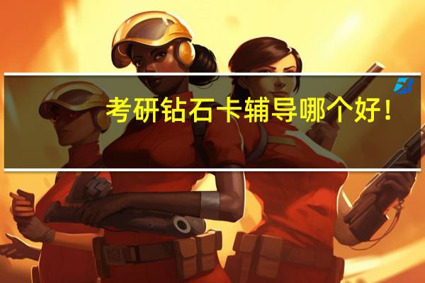 ，考研钻石卡辅导哪个好！