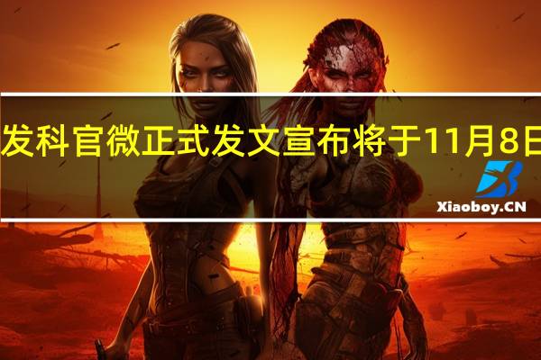 ,联发科官微正式发文宣布将于11月8日下午14:30召开天玑旗舰芯片新品发布会