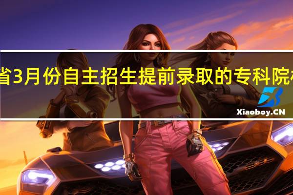 ，陕西省3月份自主招生提前录取的专科院校都有那些