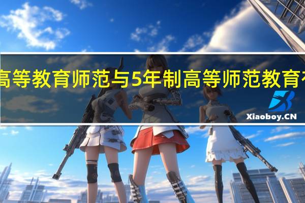 ，3+4高等教育师范与5年制高等师范教育有什么区别
