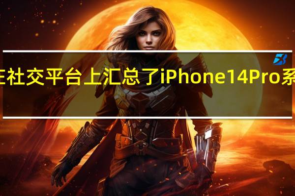 ,AppleHub在社交平台上汇总了iPhone14Pro系列的部分参数规格