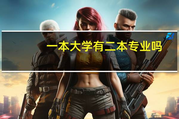 :一本大学有二本专业吗