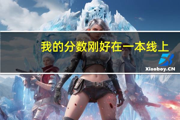 ：我的分数刚好在一本线上，但报的学校全是二次批的，这种情况下我可以补录一本学校吗