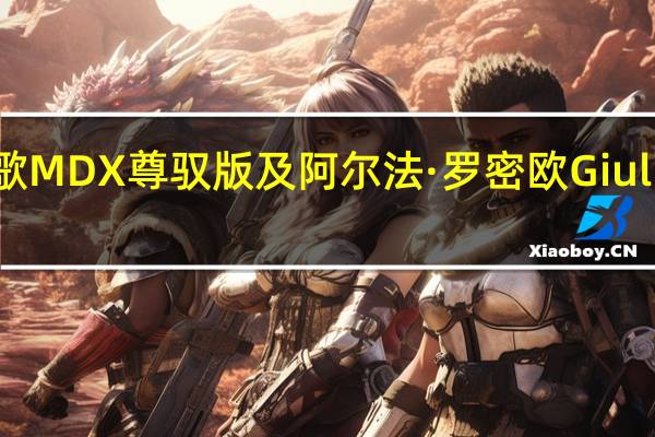 ：讴歌MDX 尊驭版及阿尔法·罗密欧Giulia怎么样
