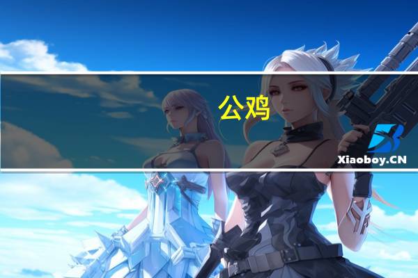 (公鸡 )扁身意大利面卡路里是多少