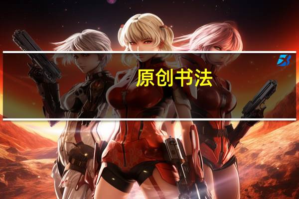 (原创书法)中堂9幅合集(2)