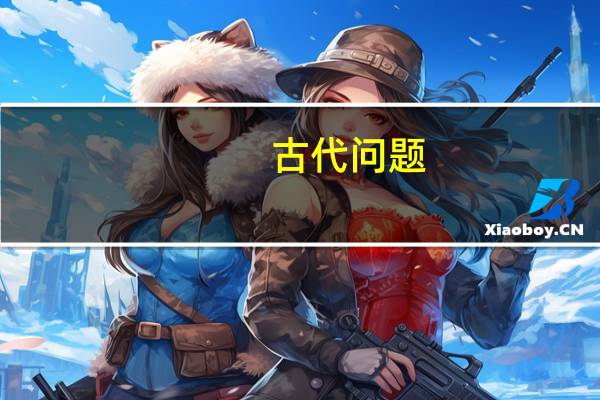 (古代问题)希腊数学家丢番图(公元34世纪)的墓碑记载了他的一生