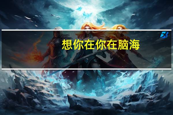 (想你在你在脑海,想你在你在身边)这是歌词,这首歌是什么名 很想和你在一起歌词