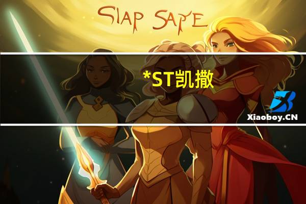 *ST凯撒：如公司被宣告破产公司股票将面临被终止上市的风险