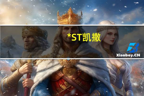 *ST凯撒：法院已裁定公司进入重整程序股票11月1日被叠加实施退市风险警示