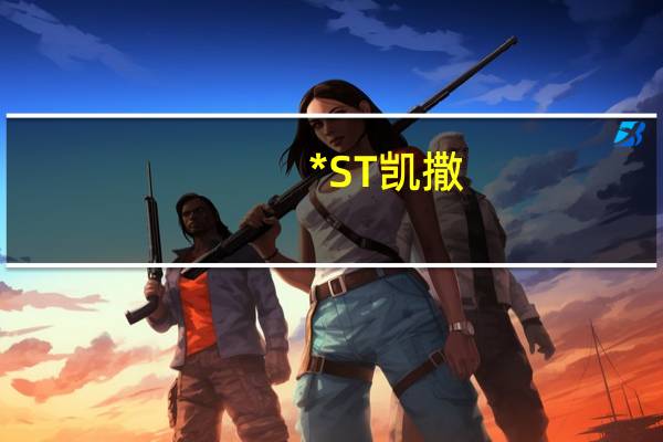 *ST凯撒：重整后凯撒品牌仍继续存在并持续经营
