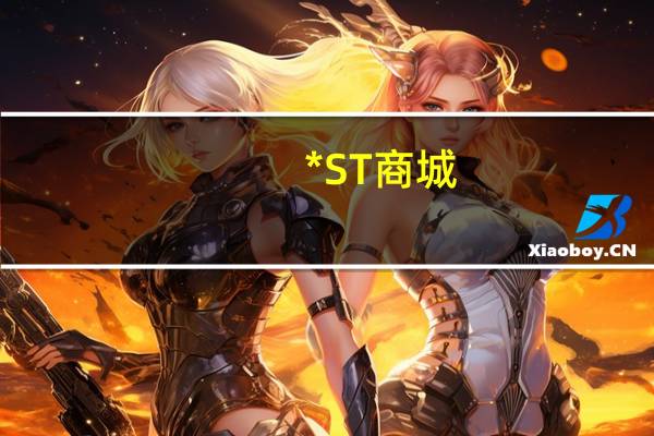 *ST商城:子公司自有房产被裁定抵债