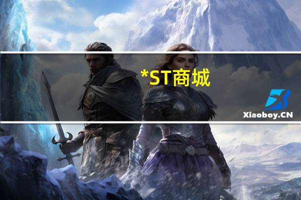 *ST商城：法院裁定受理公司重整并指定管理人
