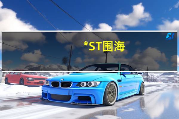*ST围海：签订3.27亿元海塘安澜工程施工项目合同