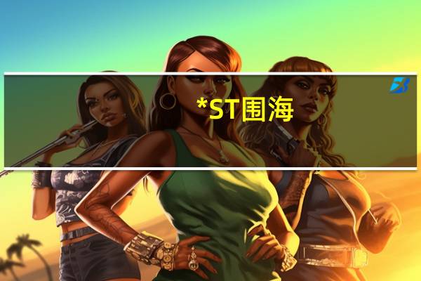 *ST围海:预中标3.27亿项目