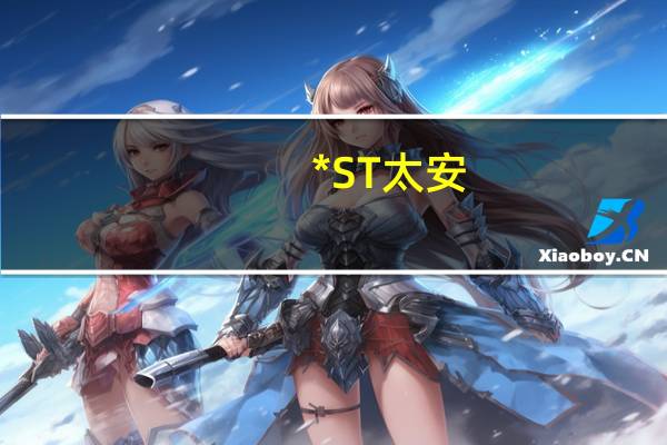 *ST太安：收到中国证券监督管理委员会立案告知书