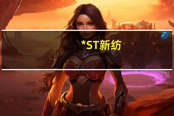*ST新纺：进行总额度3000万元的共益债融资
