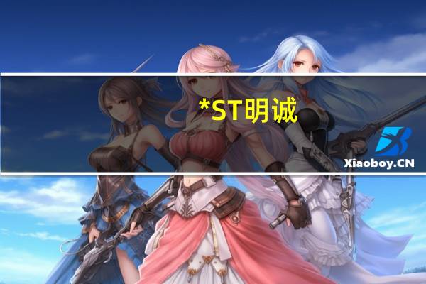 *ST明诚:公司股东株信睿康减持期届满未实施减持