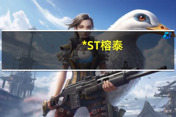 *ST榕泰：法院决定对公司启动预重整程序