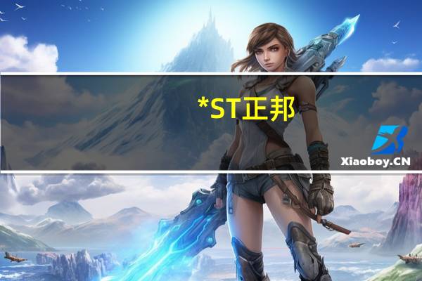 *ST正邦：重整计划获得法院裁定批准
