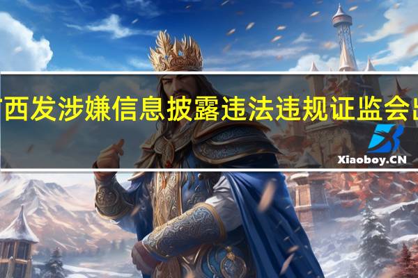 *ST西发涉嫌信息披露违法违规 证监会出手立案！