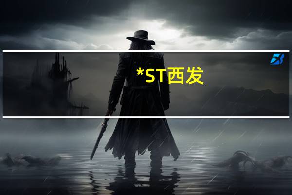 *ST西发:公司是否能进入重整程序尚不确定