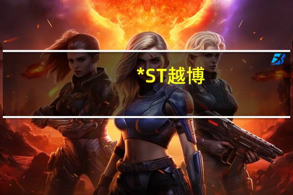 *ST越博：拟出售总成、电机等存货资产用于员工工资发放等事项