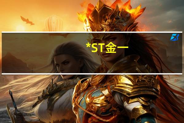 *ST金一：公司重整计划获得法院裁定批准