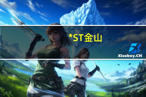 *ST金山：参与投建辽宁华电彰武可再生零碳热能示范项目