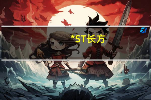 *ST长方:公司暂未涉及汽车LED灯经营业务