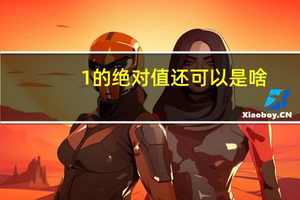 -1的绝对值还可以是啥