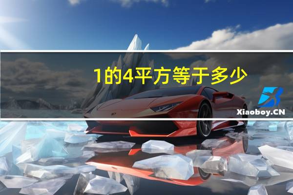 -1的4平方等于多少