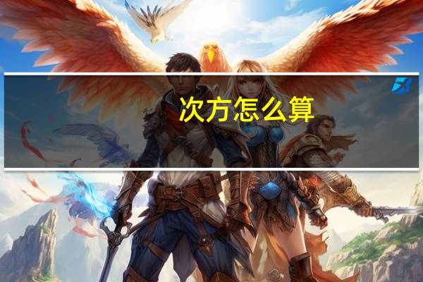 -次方怎么算