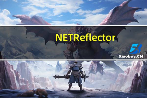 .NET Reflector(.NET反编译软件) V8.1.0.35 免费版（.NET Reflector(.NET反编译软件) V8.1.0.35 免费版功能简介）