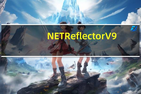 .NET Reflector V9.0.2 汉化破解版（.NET Reflector V9.0.2 汉化破解版功能简介）