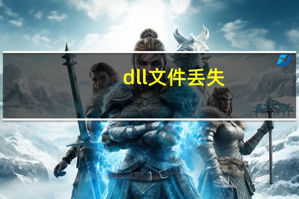 .dll文件丢失（zipfldr.dll丢失）