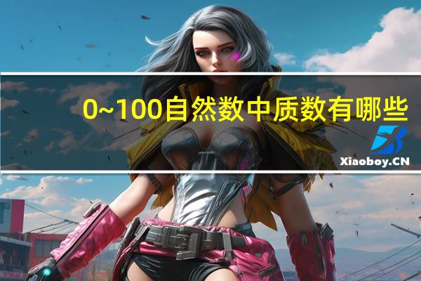 0~100自然数中质数有哪些