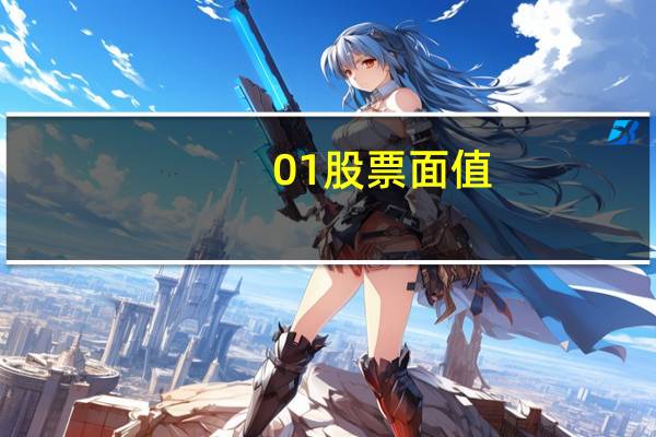 0。01股票面值