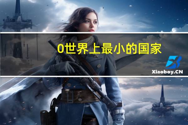 0世界上最小的国家