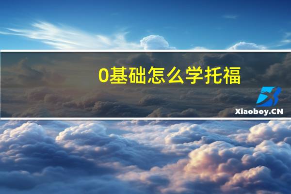 0基础怎么学托福