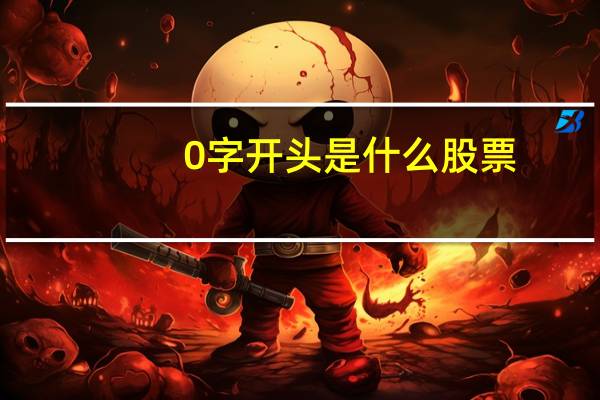 0字开头是什么股票
