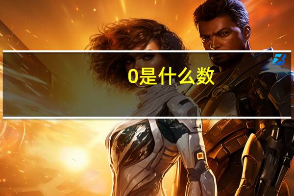 0是什么数