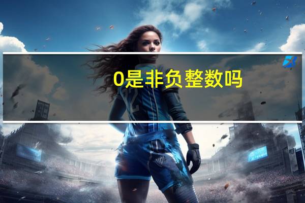 0是非负整数吗