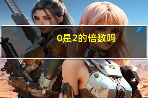 0是2的倍数吗